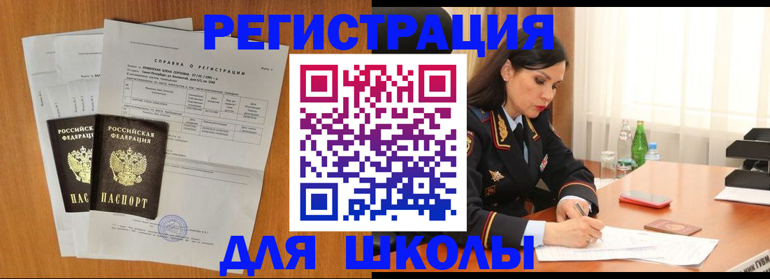 прописка для школы в Калининграде